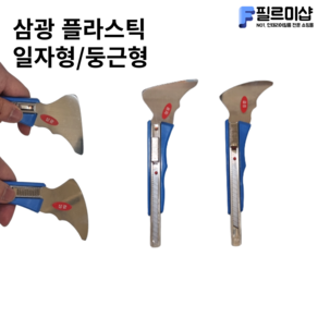 인테리어필름공구 삼광 플라스틱 시공칼 시트지칼 필름시공칼 시트지공구, 삼광-플라스틱, 둥근형, 1개