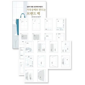 [ㅁㅅㄴ]가죽공예로 만드는 브랜드 백 + 실물 패턴 세트 : 일본의 명품 장인에게 배운다, Studio Tac Ceative, ㅁㅅㄴ