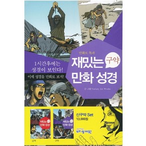 재밌는 만화성경(신구약 세트):1시간만에 읽는