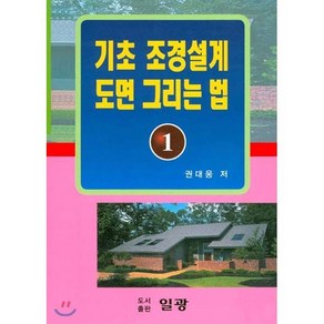 기초 조경설계 도면 그리는 법.1, 일광, 권대웅 저