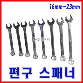 동주커넥터 편구 스패너 16 23mm 콤비네이션렌치 렌치스패너 콤비스파나 옵셋렌치 몽키스패너, 1개