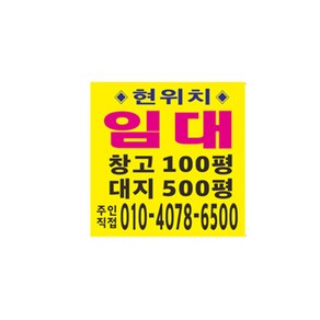 땅 매매 임대 현수막 64-6-1 사방4군데고리작업(끈없음), 임대4번견본, 1개