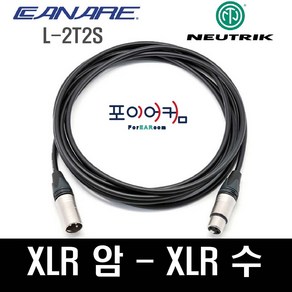 Neutrik Canare 마이크케이블 XLR-XLR 양캐논 발란스케이블 암-수 카나레 뉴트릭 1미터~30미터