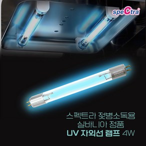 스펙트라 젖병소독기호환 UV 램프 1개입 4W