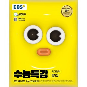 2025학년도 수능 대비 EBS 수능특강 국어영역 문학, 고등학생