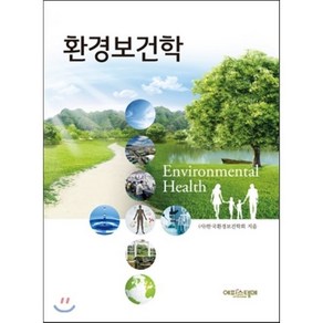 환경보건학, 에피스테메, 한국환경보건학회