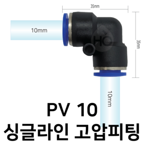 PV10 공압 L ㄱ자 피팅 10mm 싱글라인, 1개