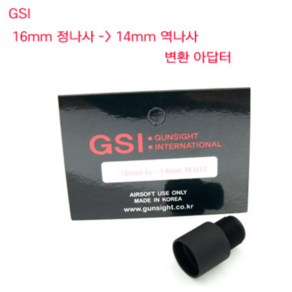 GSI 16mm 정나사를 14mm 역나사 변환 아답터 변환 메탈 아답터, 1개