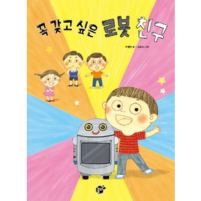 꼭 갖고 싶은 로봇 친구