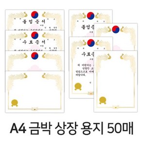 디포스타 A4 금박 상장 용지 (50매) 8종 유치원 어린이집 졸업장 수료장, 태극가로