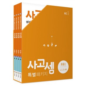 사고셈 특별 패키지 초등1 세트