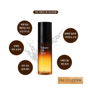 당일직배송 인셀덤 <정품> / <사은품증정> 발라또 오일미스트 50ml / <사은품증정> 8종, 39000, 1개