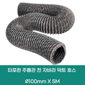 타포린 주름관 천 자바라 후렉시블 덕트 호스 100mm X 5M