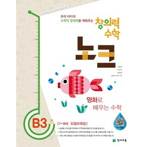 창의력 수학 노크 B3: 명화로 배우는 수학:7~8세 도형과 측정, 천재교육