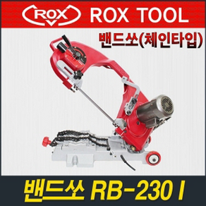 록스(ROX)밴드쏘RB-230(250W/230mm/9인치)밴드쇼