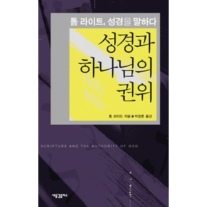 성경과 하나님의 권위:톰 라이트 성경을 말하다, 새물결플러스