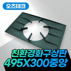 오즈테크 495x300 페인트 중앙 상판 업소용 버너 석쇠 화구 간택기 그릴, 1개