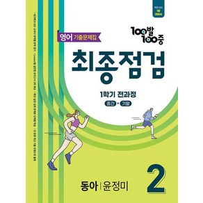 에듀원 100발 100중 기출문제집 최종점검 동아 윤정미, 영어, 중등 2-1