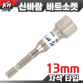 국산 자석 비트소켓 13mm 임팩소켓 비트 복스비트 육각비트 비트소켓, 1개