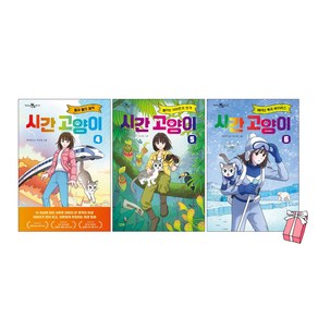 시간 고양이 4 + 시간 고양이 5 + 시간 고양이 6권 세트 (전3권) + 사은품 제공