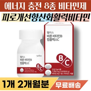 활력 비타민 B C 피로 개선 항산화 기력 기운 없을때 피로감 스트레스 무기력 항산화제 유기농 판토텐산 비오틴 에너지 보충제 종합 영양제 입병 입안 헐었을때 건강 유지 체력 보충, 1개, 60정