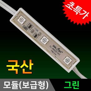 그린맥스 3구모듈 (보급형)그린 *LED바 LED모듈 간접조명 방수