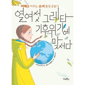 열여섯 그레타 기후위기에 맞서다:미래를 바꾸는 소녀 환경 운동가