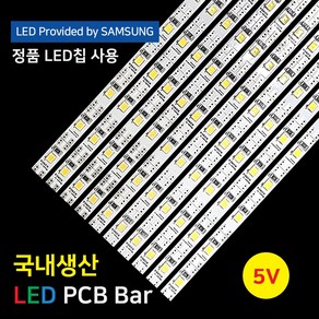 LED바 PCB BAR 국산 삼성칩 5V 50cm 이노엘이디