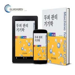 [닥터모아젠의 두피관리기기학] 부산비듬 부산두피센터 연산동 두피관리필독서 탈모 두피 미용 두피관리기기 탈모샴푸 두피관리