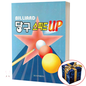 당구 스피드 UP 당구 책 교본