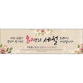 [맑은누리디자인] 팔순 현수막 001-(200x60cm) [주문제작] 산수연 생일상 잔치 소품 고희 팔순 파티 예순