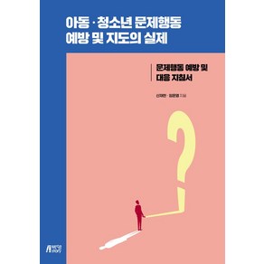 아동 청소년 문제행동 예방 및 지도의 실제:문제행동 예방 및 대응 지침서, 신재한, 임운영, 박영스토리