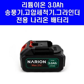 NARION 나리온 3Ah 배터리 626-9123 체인톱 충전톱 송풍기 고압 세척기 그라인더 호환 3.0Ah, 1개