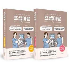 프셉마음 인공신장실편 패키지 세트(전 2권), 김지은, 드림널스