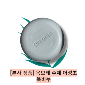 [ocboee] 춘천 옥광산 옥보레 수제 어성초 옥비누/ 피부 트러블개선 비누 사춘기 비누, 1개