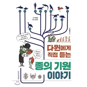 다윈에게 직접 듣는 종의 기원 이야기, 박성관 글/김고은 그림, 나무를심는사람들