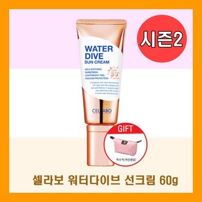 셀라보워터다이브선크림 60g 시즌2 뷰티셀럽 이찬석 PICK + 파우치증정, 1개+파우치1개, 1개, 60ml