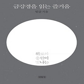 [개똥이네][중고-상] 금강경을 읽는 즐거움