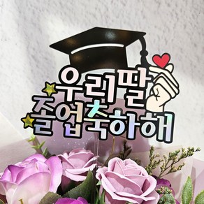 [리틀해피]졸업축하토퍼4 손하트 졸업꽃다발 토퍼, 우리딸, 1개