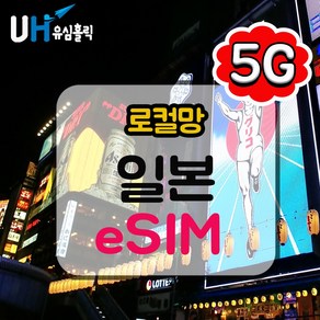 eSIM 5G 일본 로컬망 이심 e심 유심 데이터무제한 소프트뱅크 도코모 IIJ 로컬 일본여행