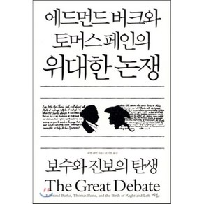 에드먼드 버크와 토머스 페인의 위대한 논쟁:보수와 진보의 탄생, 에코리브르, 글: 유벌 레빈