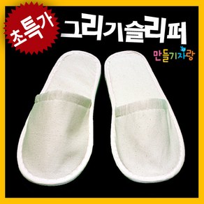 만들기자랑 그리기슬리퍼/천 실내화/만들기재료/신발 거실화/에코, 그리기슬리퍼, 240mm, 그리기슬리퍼