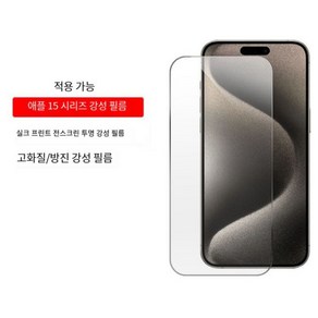 아이폰 15 / 14 Po Po Max 화면보호필름 사생활보호기능 필름 (당일 발송), 1개