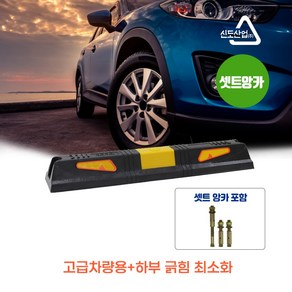 신도 고급차량용 고무 탄성 주차블럭 주차스토퍼 셋트앙카 1개, 셋트앙카4인치6인치