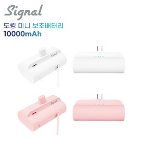 시그널 뉴도킹형 보조배터리 C타입 일체형 대용량 10000mAh 보호캡 거치대 학교 대량 판촉, 핑크