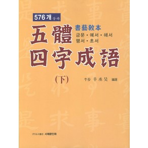 오체사자성어(하) 576개 서예교본:금문 예서 해서 행서 초서