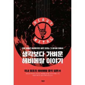 생각보다 가벼운 헤비메탈 이야기:다들 이름은 들어봤지만 잘은 모르는 그 음악에 대해서, 바른북스, 남동현