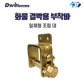 국산 창성테크 부착바 화물결박용 조립부착 골드 대 조립형, D2G2 조립형 골드 대형, 1개