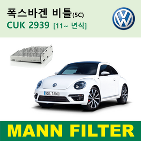 폭스바겐 VW 뉴 비틀 5C 11년식 이후 독일 만필터 정품 활성탄필터 카본필터 캐빈필터 에어컨필터 히터필터 향균필터 항알러지필터 CUK2939 FP2939, 프리미엄 활성탄필터 CUK2939, 1개