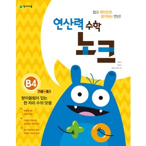 연산력 수학 노크 B4(7-초1): 받아올림이 있는 한 자리 수의 덧셈